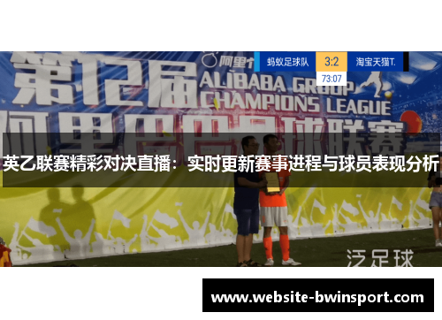英乙联赛精彩对决直播：实时更新赛事进程与球员表现分析