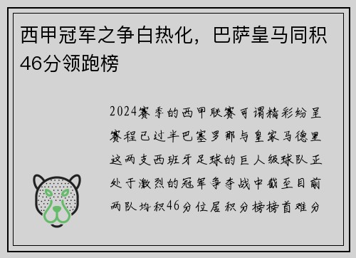 西甲冠军之争白热化，巴萨皇马同积46分领跑榜