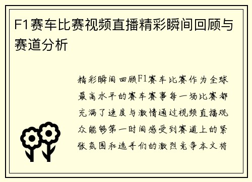 F1赛车比赛视频直播精彩瞬间回顾与赛道分析