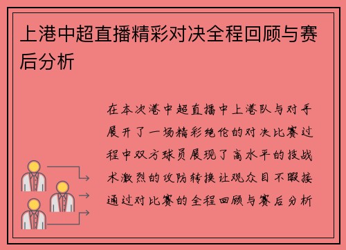 上港中超直播精彩对决全程回顾与赛后分析