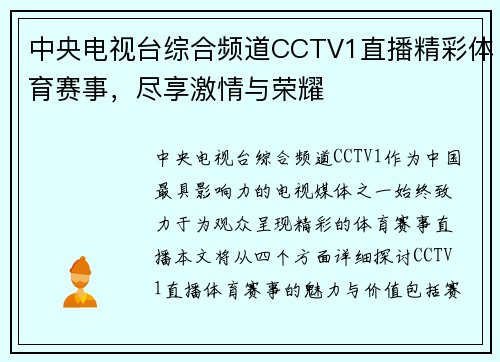 中央电视台综合频道CCTV1直播精彩体育赛事，尽享激情与荣耀