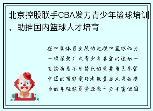 北京控股联手CBA发力青少年篮球培训，助推国内篮球人才培育
