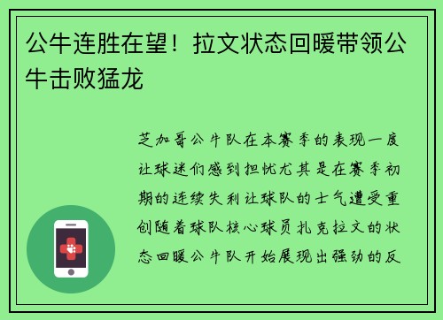 公牛连胜在望！拉文状态回暖带领公牛击败猛龙