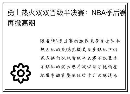 勇士热火双双晋级半决赛：NBA季后赛再掀高潮