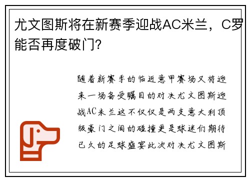 尤文图斯将在新赛季迎战AC米兰，C罗能否再度破门？