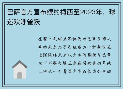 巴萨官方宣布续约梅西至2023年，球迷欢呼雀跃