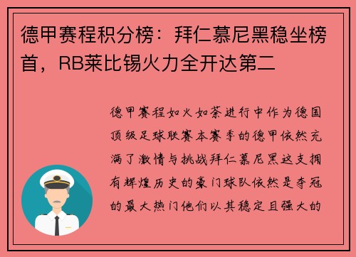 德甲赛程积分榜：拜仁慕尼黑稳坐榜首，RB莱比锡火力全开达第二