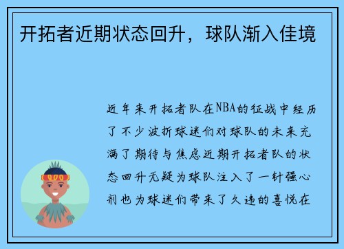 开拓者近期状态回升，球队渐入佳境