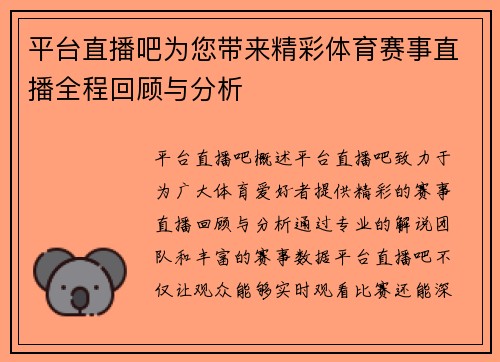 平台直播吧为您带来精彩体育赛事直播全程回顾与分析