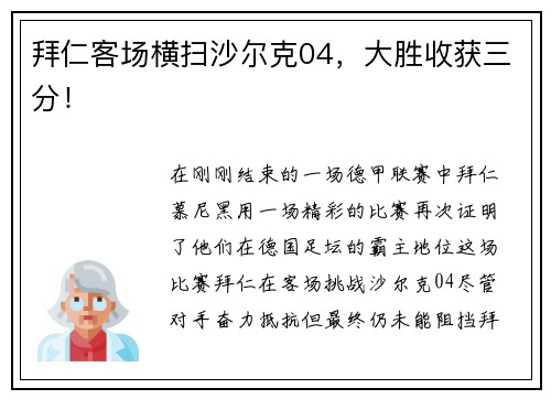 拜仁客场横扫沙尔克04，大胜收获三分！