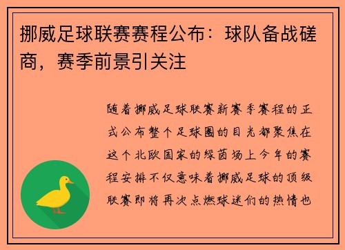 挪威足球联赛赛程公布：球队备战磋商，赛季前景引关注
