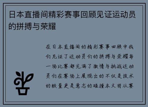 日本直播间精彩赛事回顾见证运动员的拼搏与荣耀