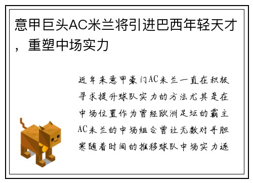 意甲巨头AC米兰将引进巴西年轻天才，重塑中场实力
