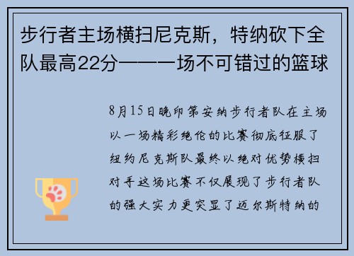 步行者主场横扫尼克斯，特纳砍下全队最高22分——一场不可错过的篮球盛宴