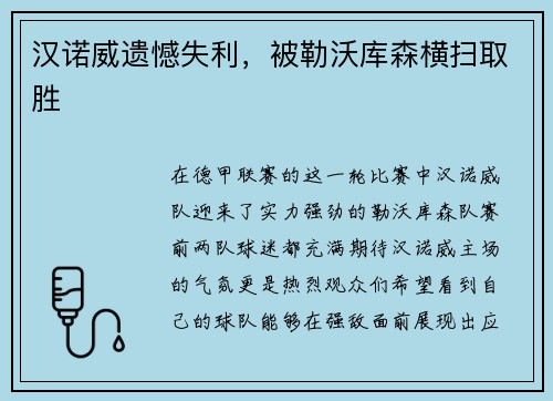 汉诺威遗憾失利，被勒沃库森横扫取胜