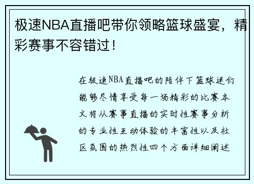 极速NBA直播吧带你领略篮球盛宴，精彩赛事不容错过！