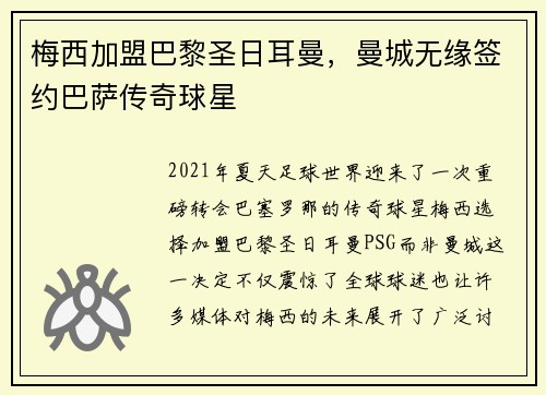 梅西加盟巴黎圣日耳曼，曼城无缘签约巴萨传奇球星