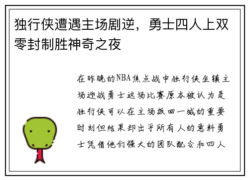 独行侠遭遇主场剧逆，勇士四人上双零封制胜神奇之夜