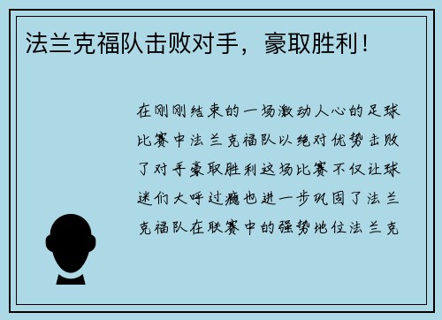 法兰克福队击败对手，豪取胜利！