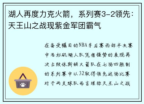 湖人再度力克火箭，系列赛3-2领先：天王山之战现紫金军团霸气