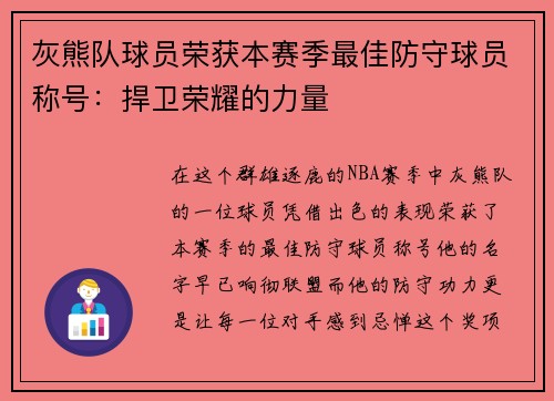 灰熊队球员荣获本赛季最佳防守球员称号：捍卫荣耀的力量