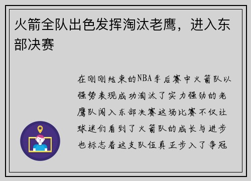 火箭全队出色发挥淘汰老鹰，进入东部决赛
