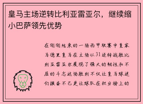 皇马主场逆转比利亚雷亚尔，继续缩小巴萨领先优势