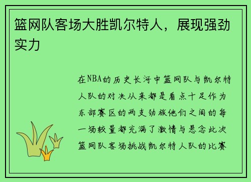 篮网队客场大胜凯尔特人，展现强劲实力