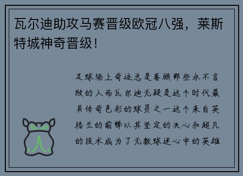 瓦尔迪助攻马赛晋级欧冠八强，莱斯特城神奇晋级！