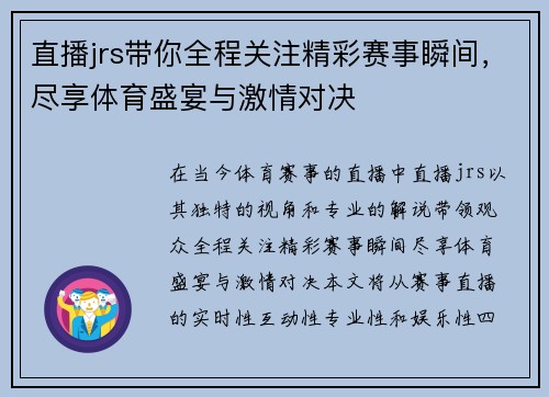 直播jrs带你全程关注精彩赛事瞬间，尽享体育盛宴与激情对决