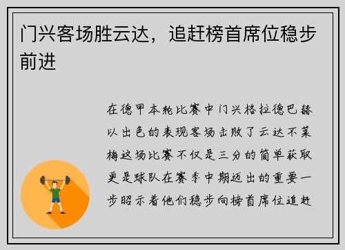 门兴客场胜云达，追赶榜首席位稳步前进