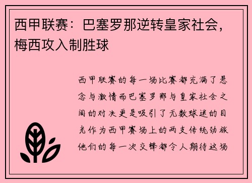 西甲联赛：巴塞罗那逆转皇家社会，梅西攻入制胜球