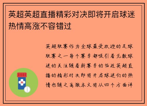 英超英超直播精彩对决即将开启球迷热情高涨不容错过