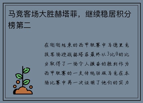 马竞客场大胜赫塔菲，继续稳居积分榜第二