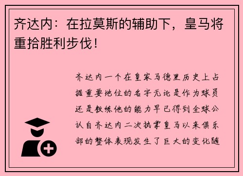 齐达内：在拉莫斯的辅助下，皇马将重拾胜利步伐！
