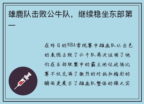 雄鹿队击败公牛队，继续稳坐东部第一