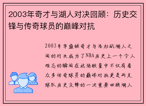 2003年奇才与湖人对决回顾：历史交锋与传奇球员的巅峰对抗
