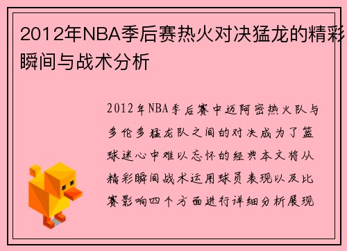 2012年NBA季后赛热火对决猛龙的精彩瞬间与战术分析