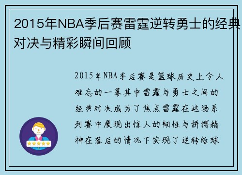 2015年NBA季后赛雷霆逆转勇士的经典对决与精彩瞬间回顾