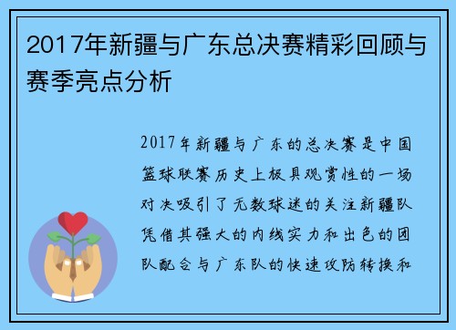 2017年新疆与广东总决赛精彩回顾与赛季亮点分析