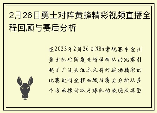 2月26日勇士对阵黄蜂精彩视频直播全程回顾与赛后分析