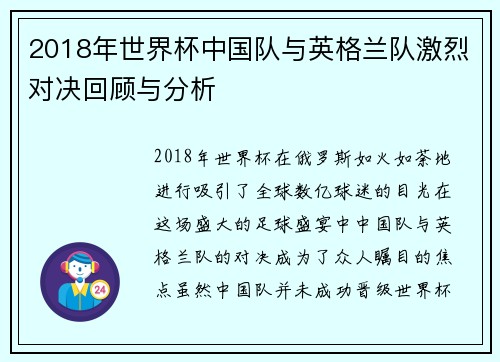 2018年世界杯中国队与英格兰队激烈对决回顾与分析