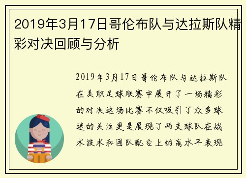 2019年3月17日哥伦布队与达拉斯队精彩对决回顾与分析