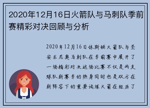2020年12月16日火箭队与马刺队季前赛精彩对决回顾与分析