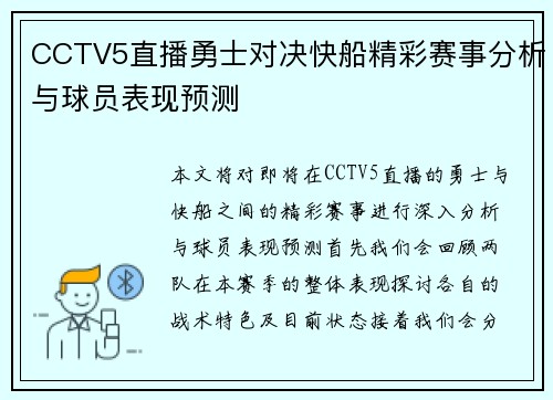 CCTV5直播勇士对决快船精彩赛事分析与球员表现预测