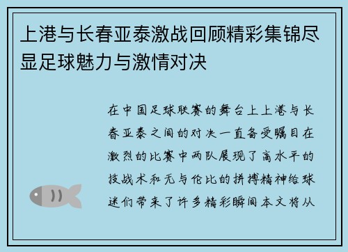 上港与长春亚泰激战回顾精彩集锦尽显足球魅力与激情对决