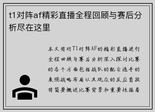 t1对阵af精彩直播全程回顾与赛后分析尽在这里
