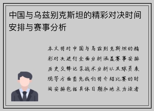 中国与乌兹别克斯坦的精彩对决时间安排与赛事分析
