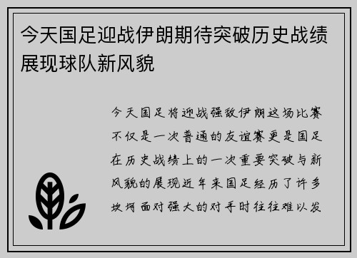 今天国足迎战伊朗期待突破历史战绩展现球队新风貌