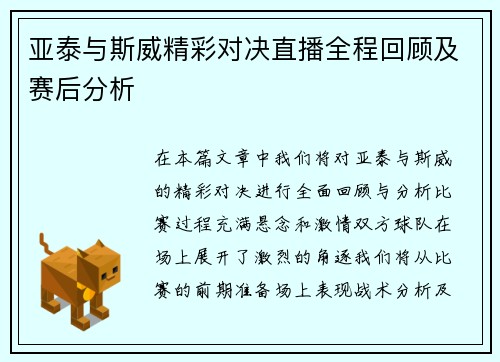 亚泰与斯威精彩对决直播全程回顾及赛后分析